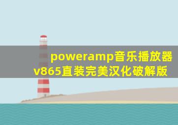 poweramp音乐播放器 v865直装完美汉化破解版